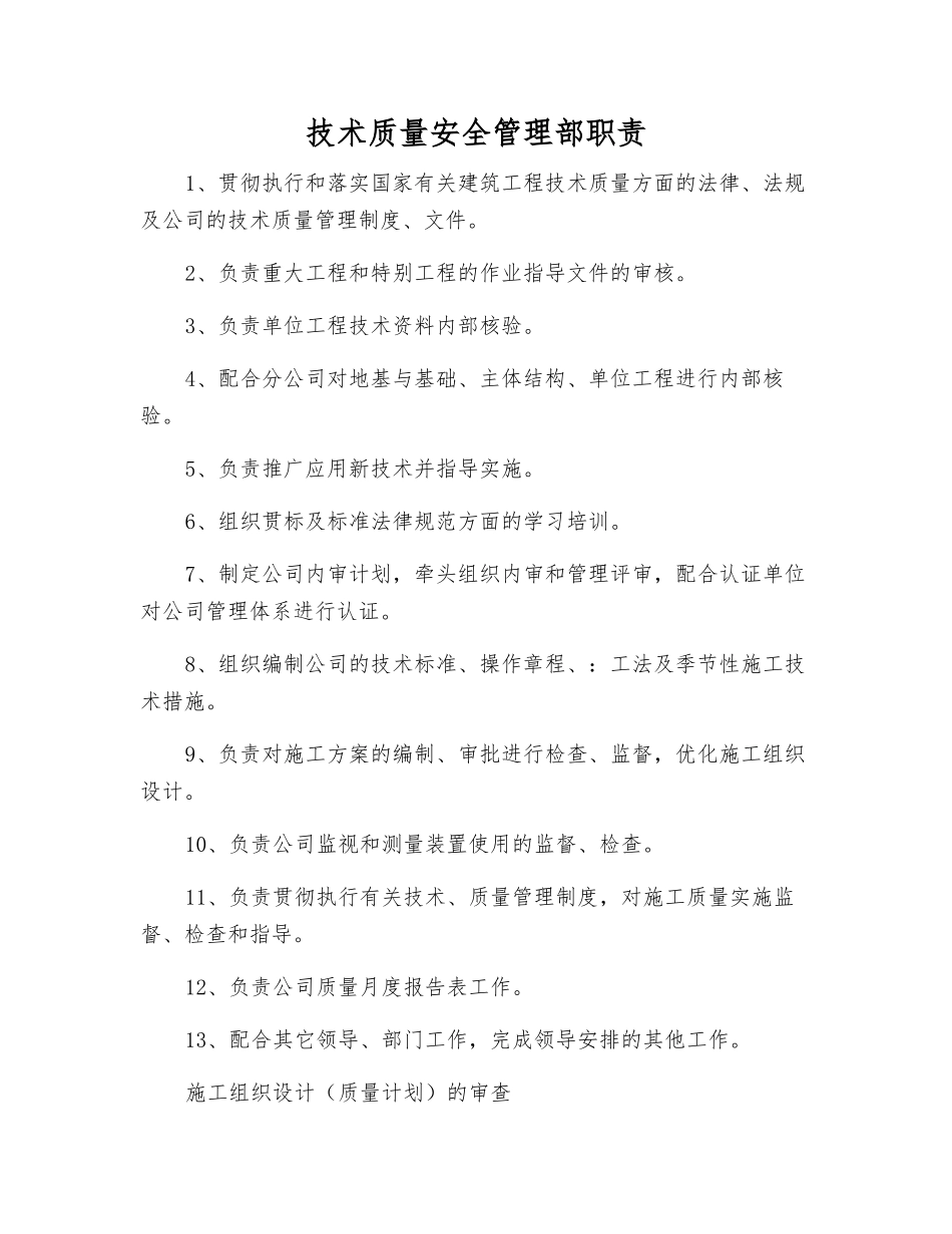 技术质量安全管理部职责_第1页