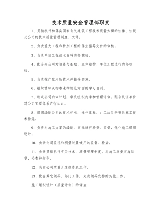 技术质量安全管理部职责