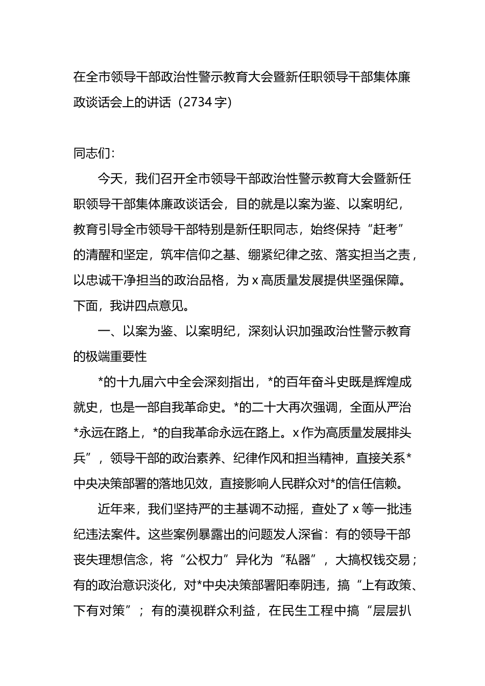 在全市领导干部政治性警示教育大会暨新任职领导干部集体廉政谈话会上的讲话_第1页