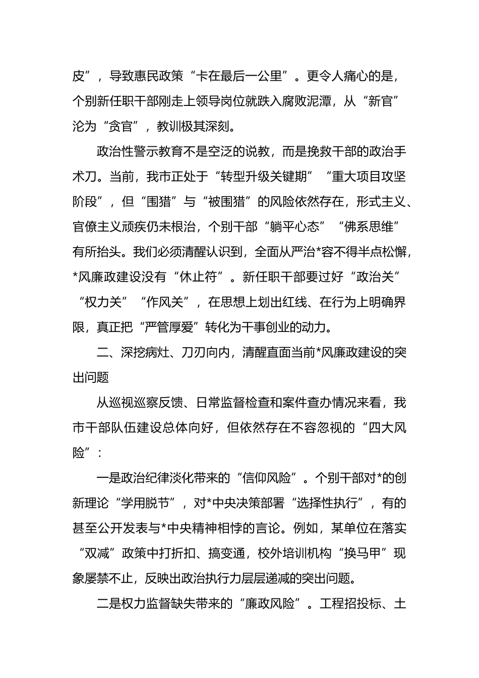 在全市领导干部政治性警示教育大会暨新任职领导干部集体廉政谈话会上的讲话_第2页