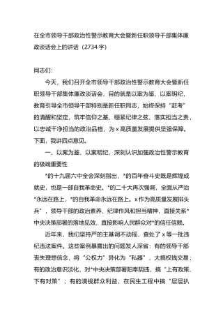 在全市领导干部政治性警示教育大会暨新任职领导干部集体廉政谈话会上的讲话