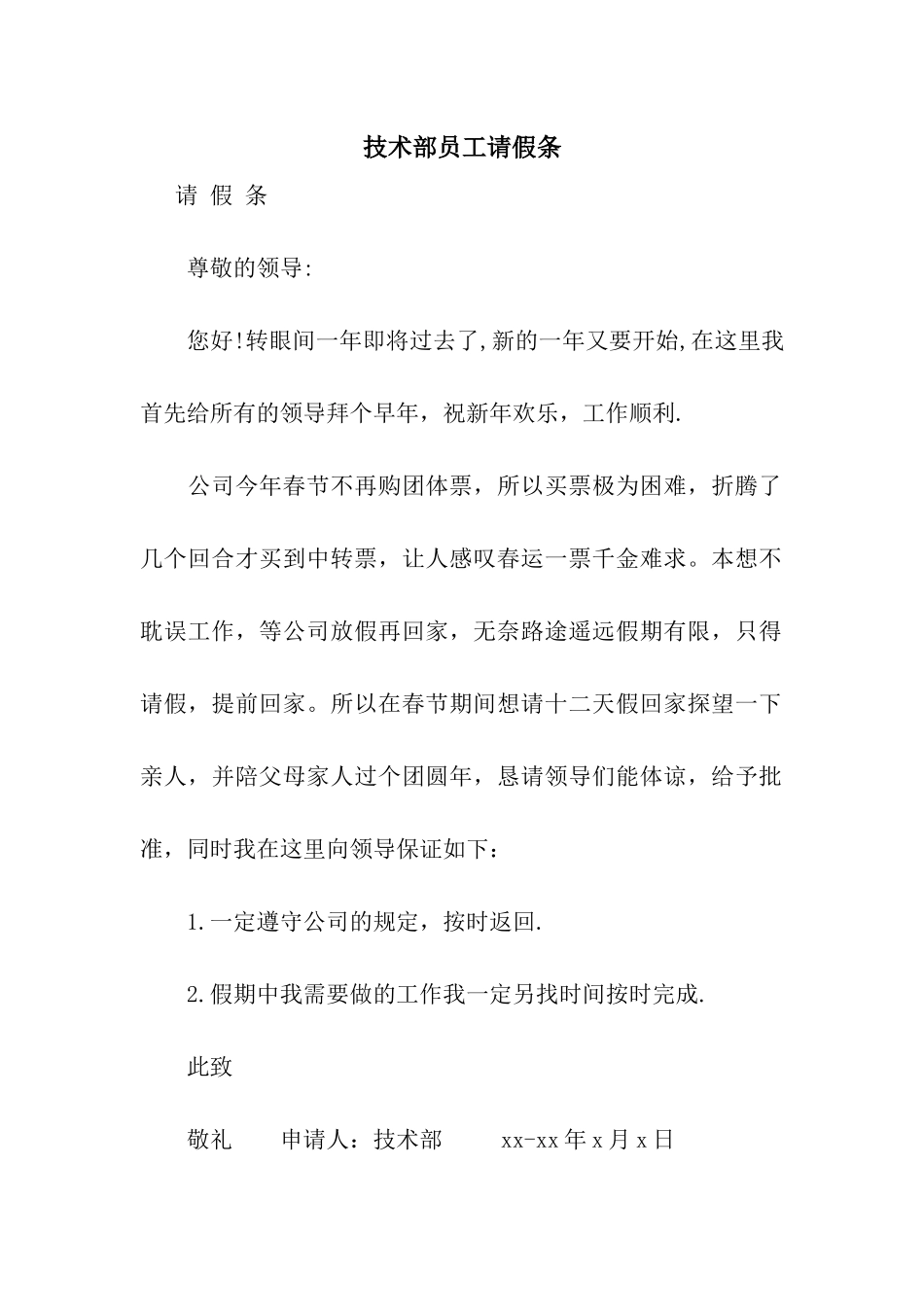 技术部员工请假条_第1页