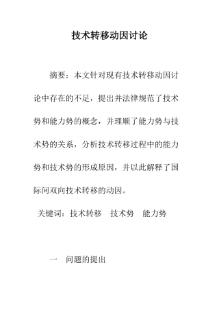 技术转移动因研究