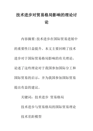 技术进步对贸易格局影响的理论研究