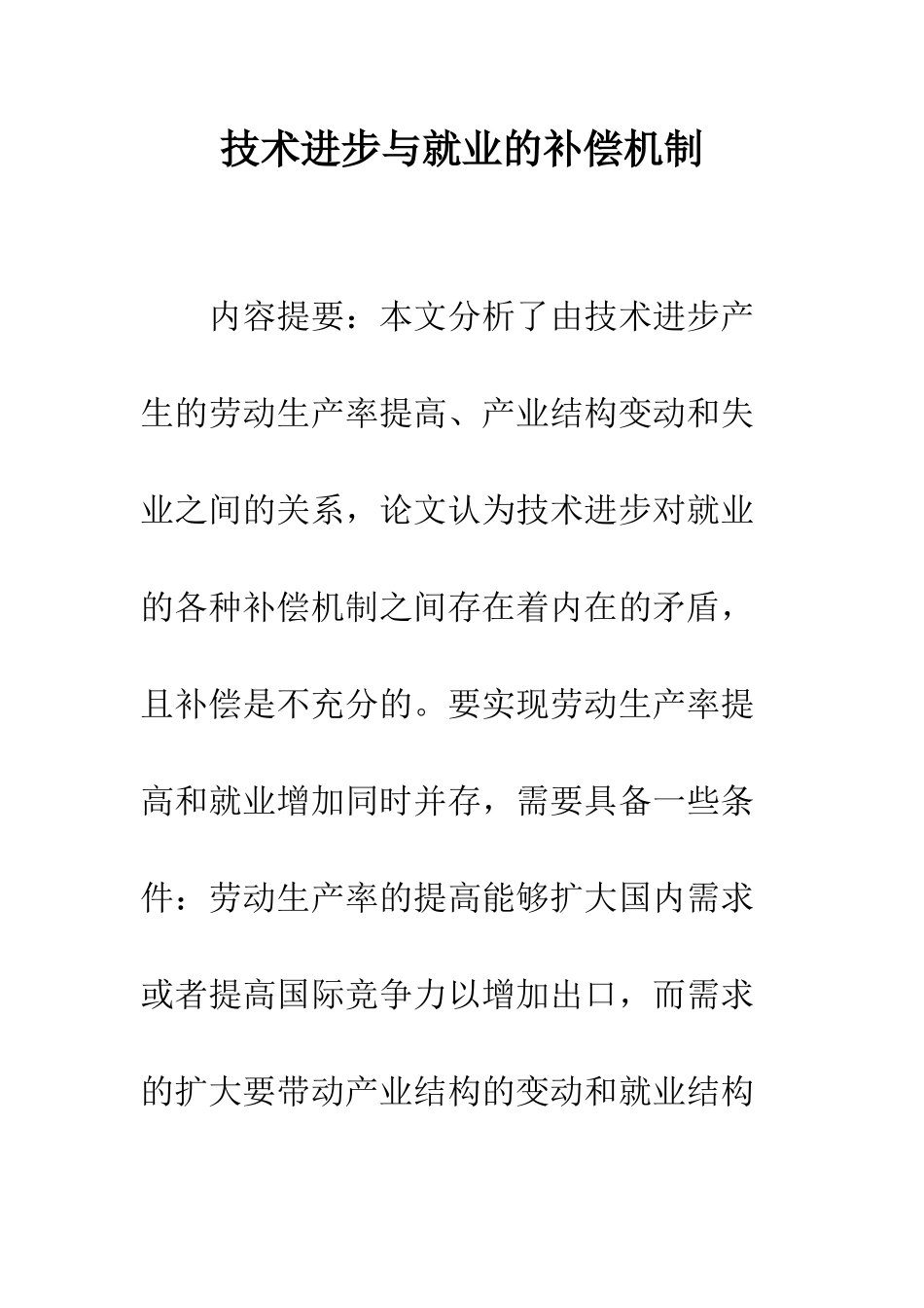 技术进步与就业的补偿机制_第1页