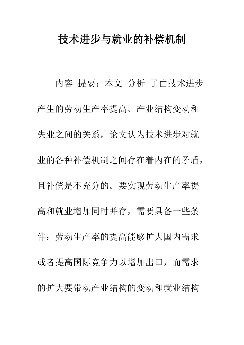技术进步与就业的补偿机制-1_第1页