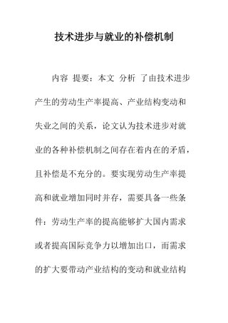 技术进步与就业的补偿机制-1