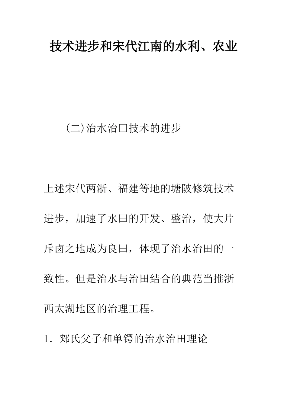 技术进步和宋代江南的水利、农业_第1页