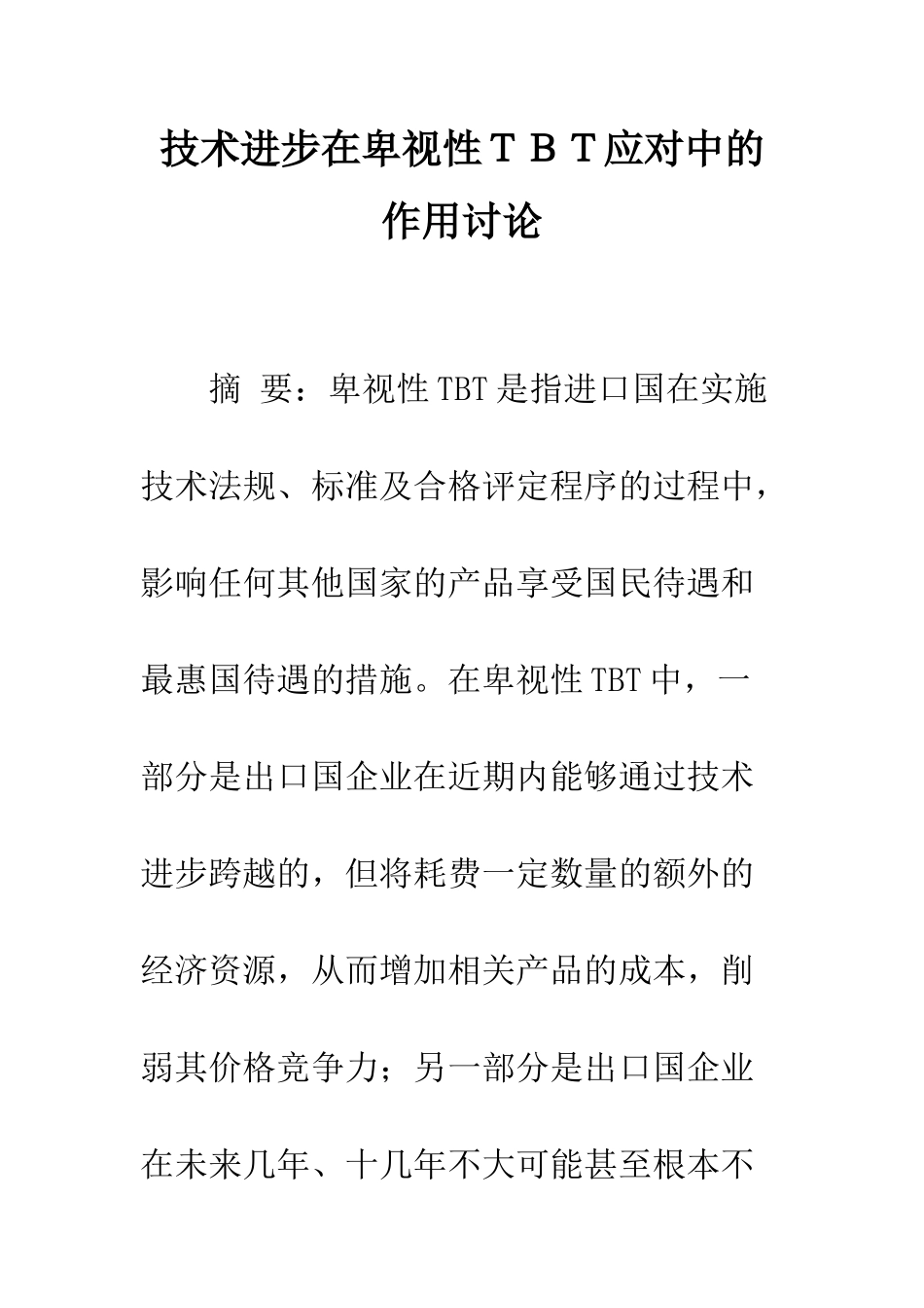 技术进步在歧视性TBT应对中的作用研究_第1页