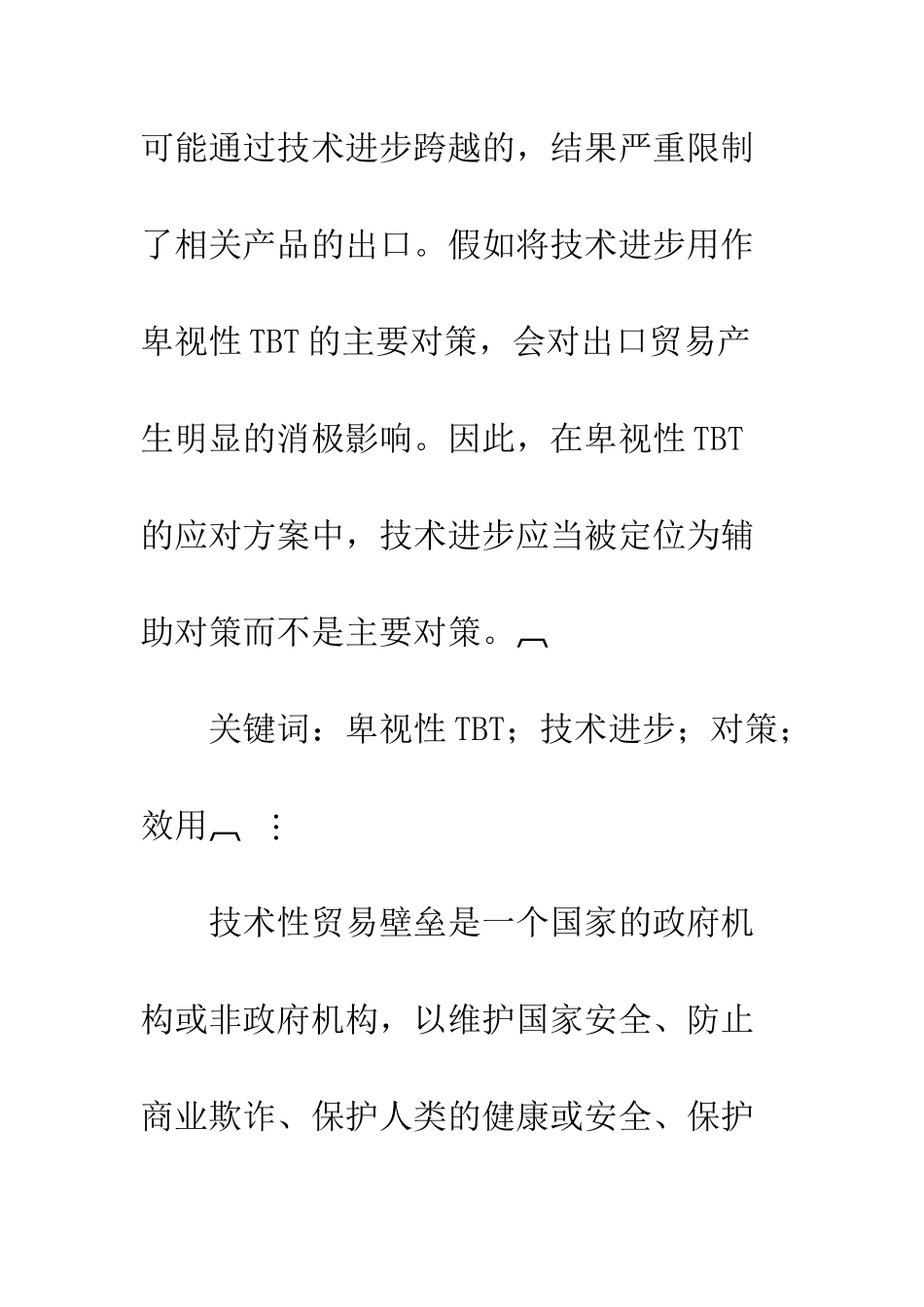 技术进步在歧视性TBT应对中的作用研究_第2页