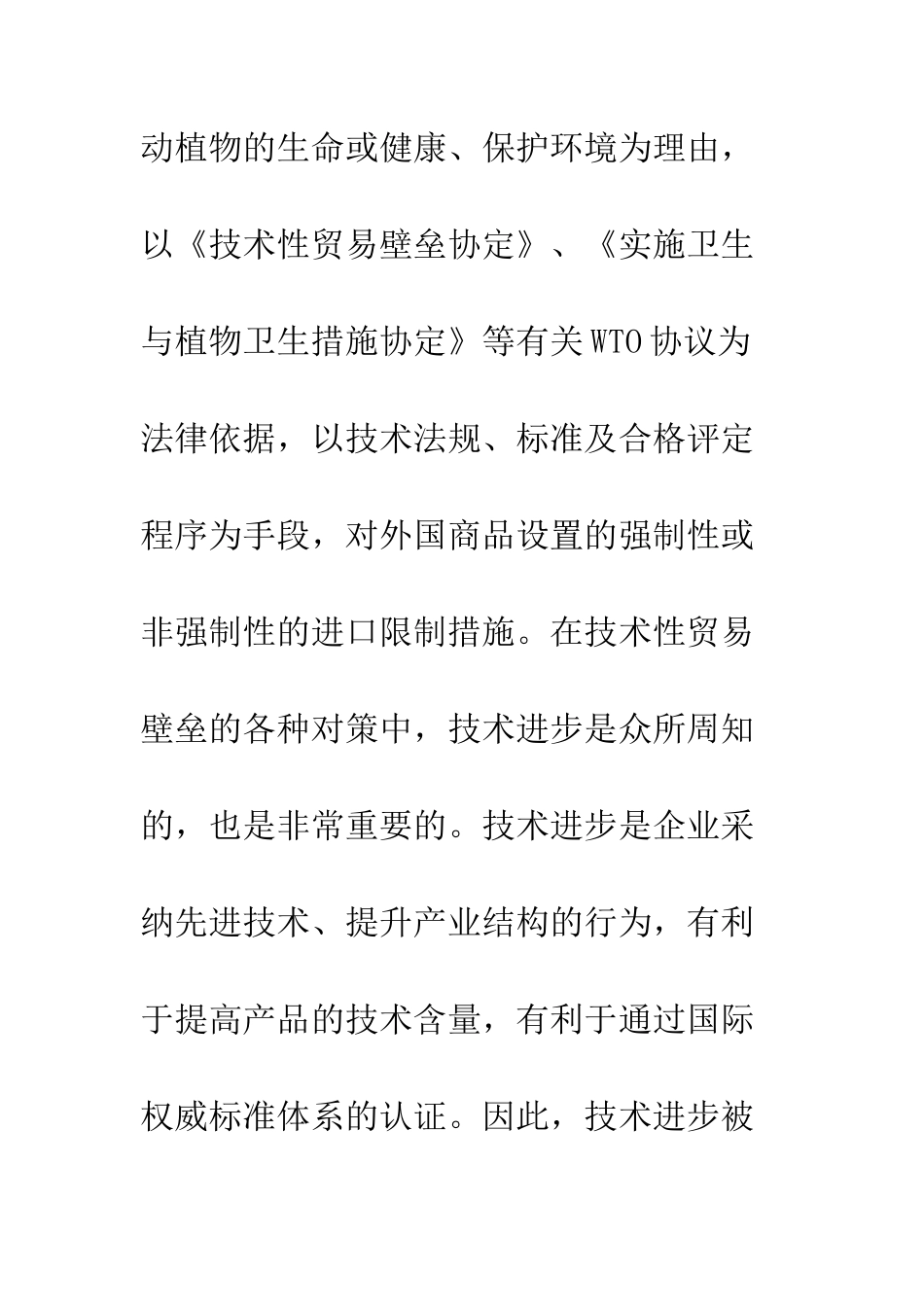 技术进步在歧视性TBT应对中的作用研究_第3页