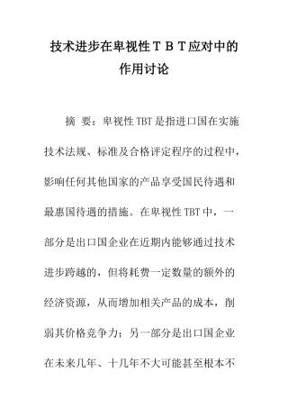 技术进步在歧视性TBT应对中的作用研究
