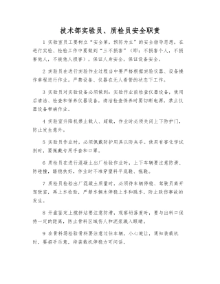 技术部实验员、质检员安全职责