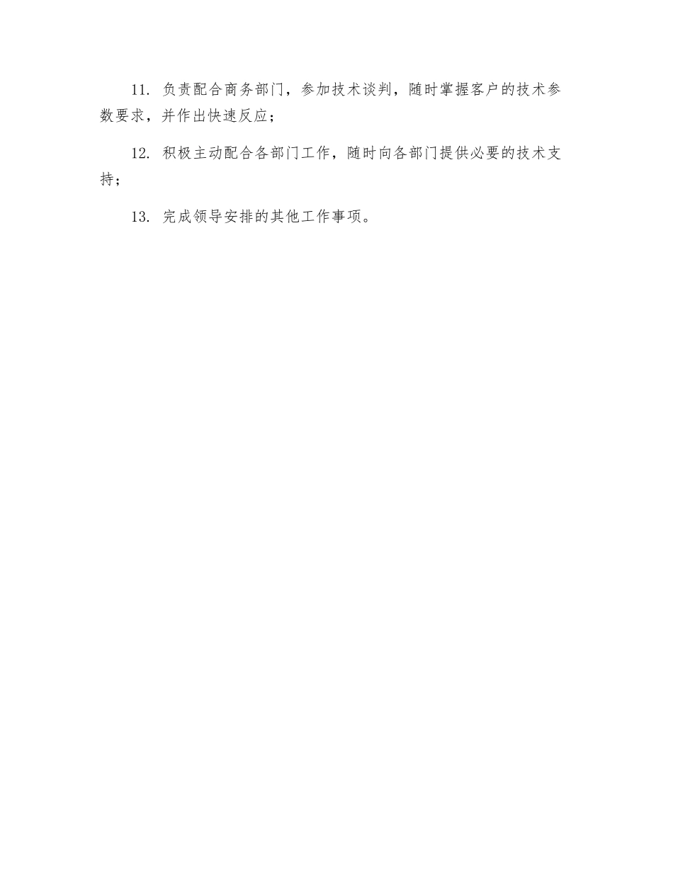 技术部部长岗位职责_第2页