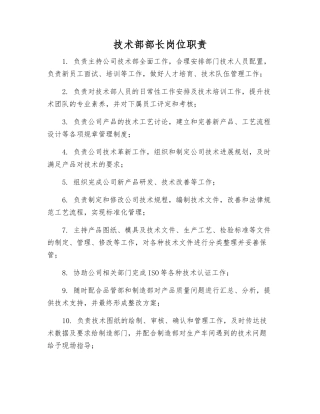 技术部部长岗位职责