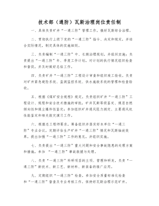 技术部瓦斯治理岗位责任制