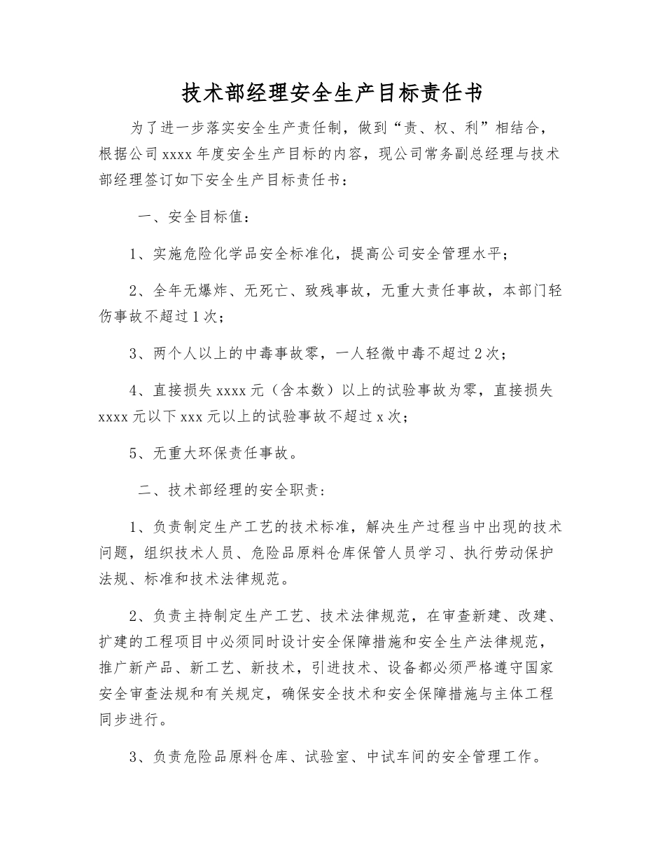 技术部经理安全生产目标责任书_第1页