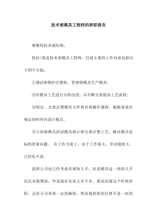 技术部模具工程师的辞职报告