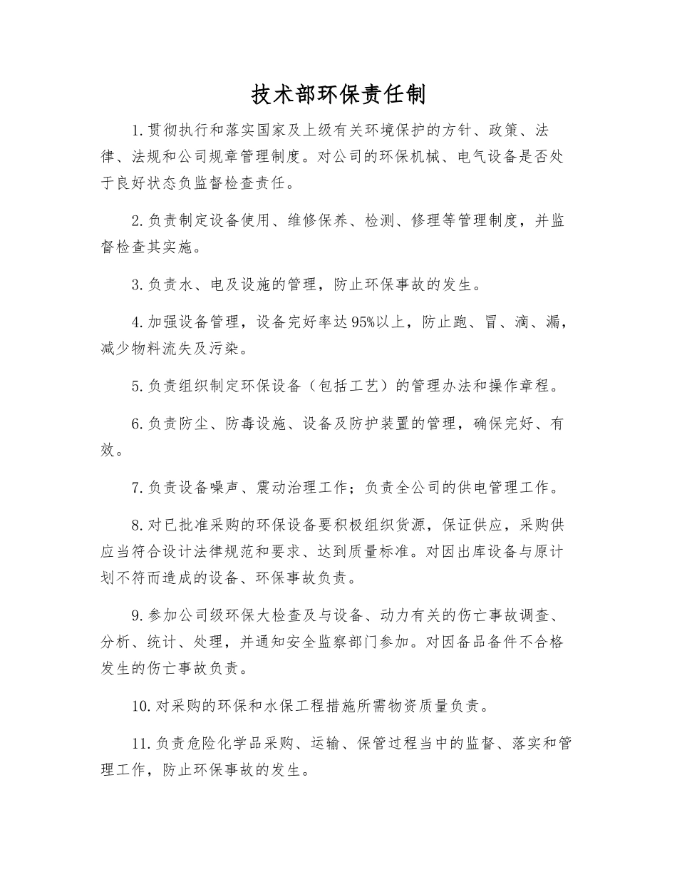 技术部环保责任制_第1页