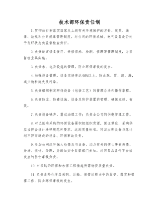 技术部环保责任制