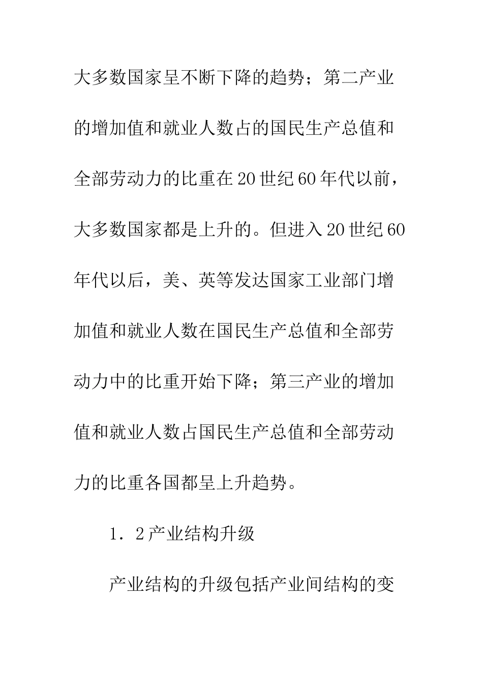 技术进步对中国产业结构升级影响研究_第3页