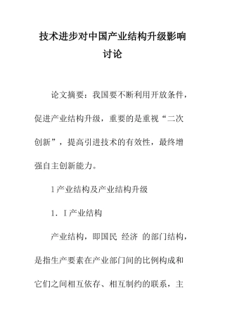 技术进步对中国产业结构升级影响研究