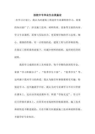 技校中专毕业生自我鉴定