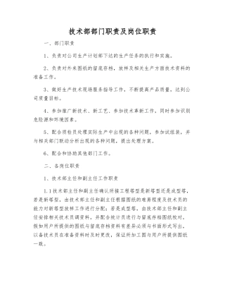 技术部部门职责及岗位职责