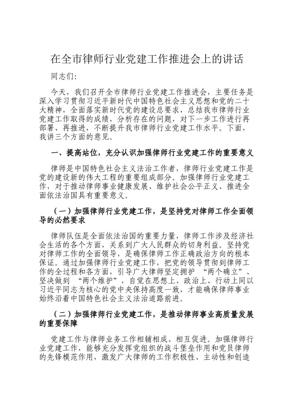 在全市律师行业党建工作推进会上的讲话_第1页