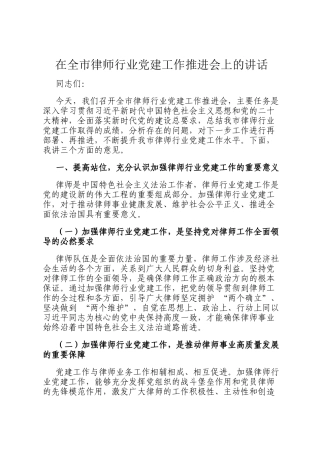 在全市律师行业党建工作推进会上的讲话
