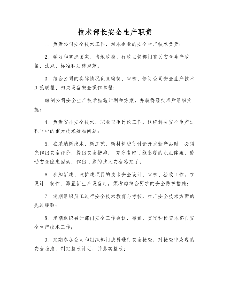 技术部长安全生产职责_第1页