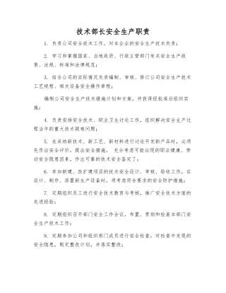 技术部长安全生产职责