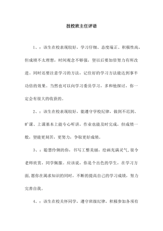 技校班主任评语