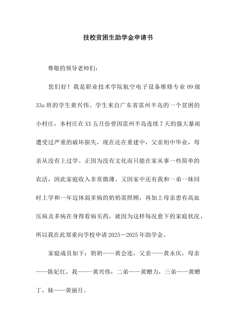 技校贫困生助学金申请书_第1页