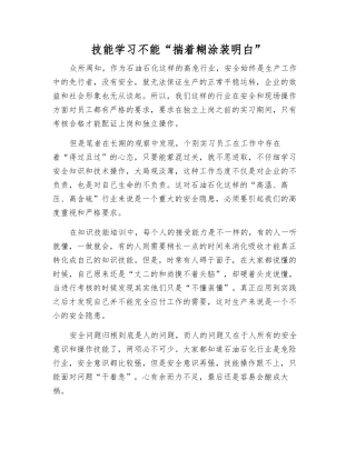 技能学习不能“揣着糊涂装明白”