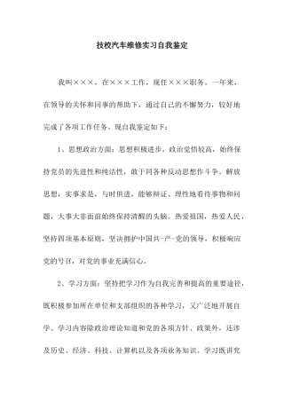技校汽车维修实习自我鉴定