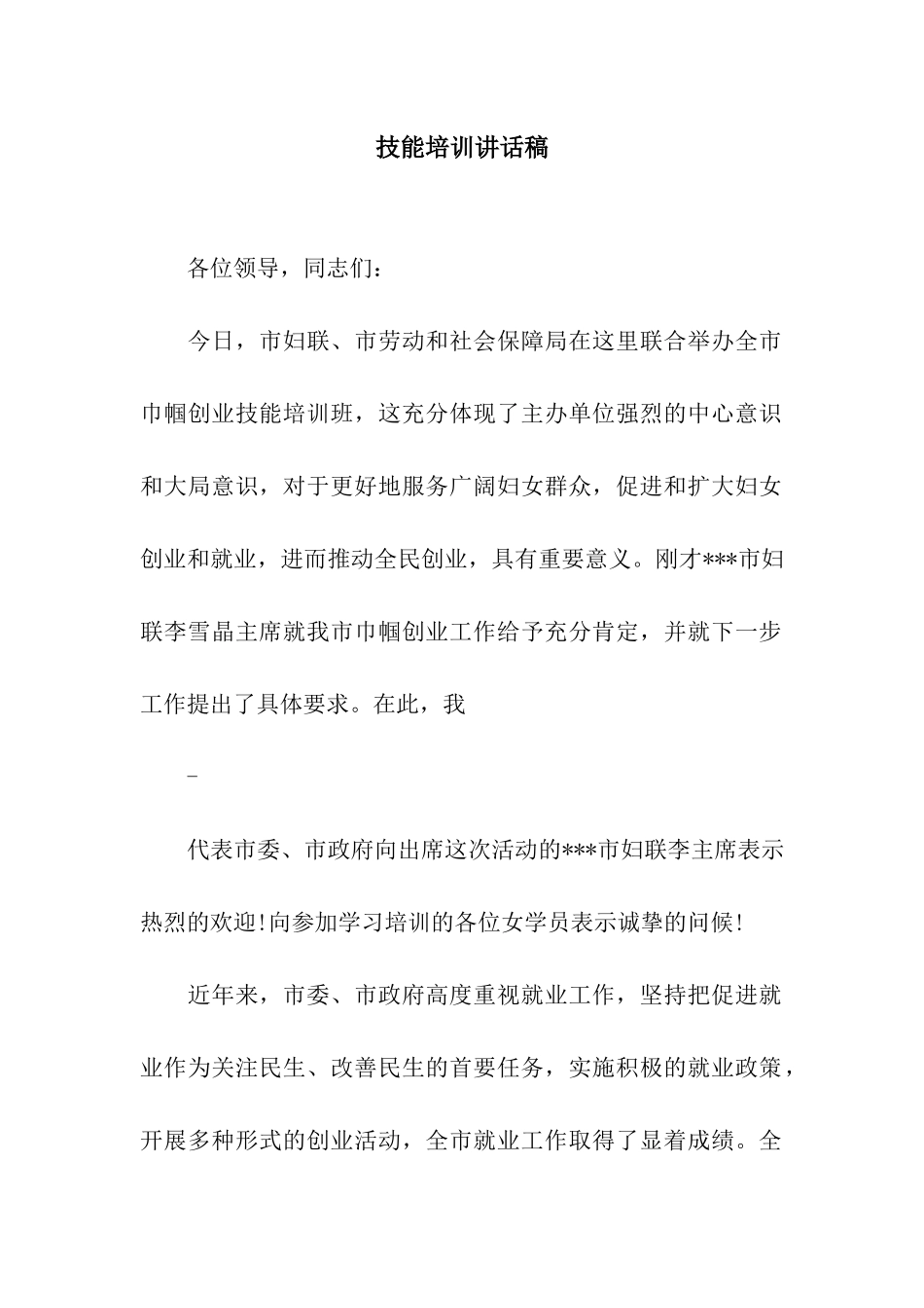 技能培训讲话稿_第1页