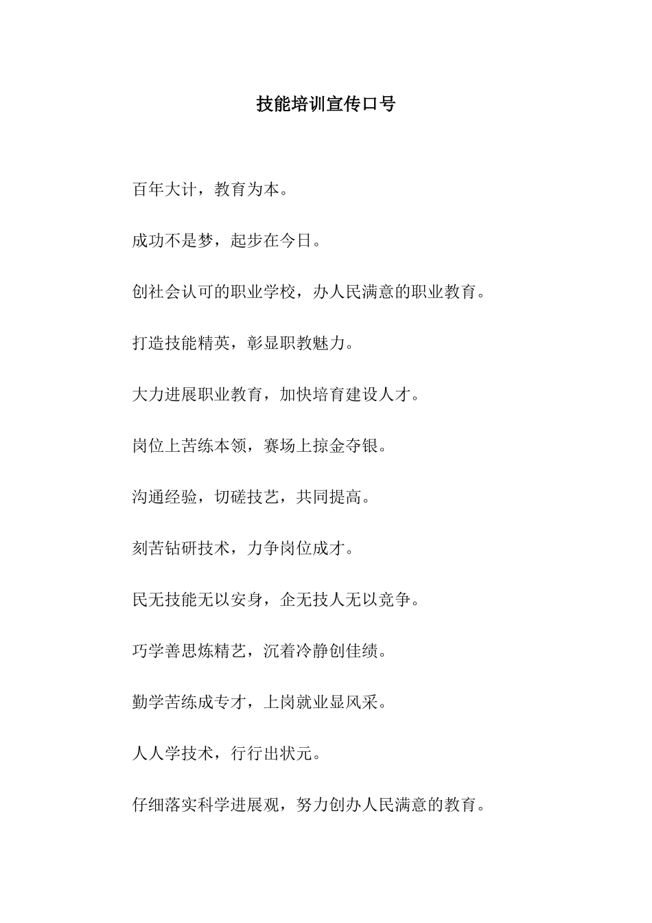 技能培训宣传口号_第1页