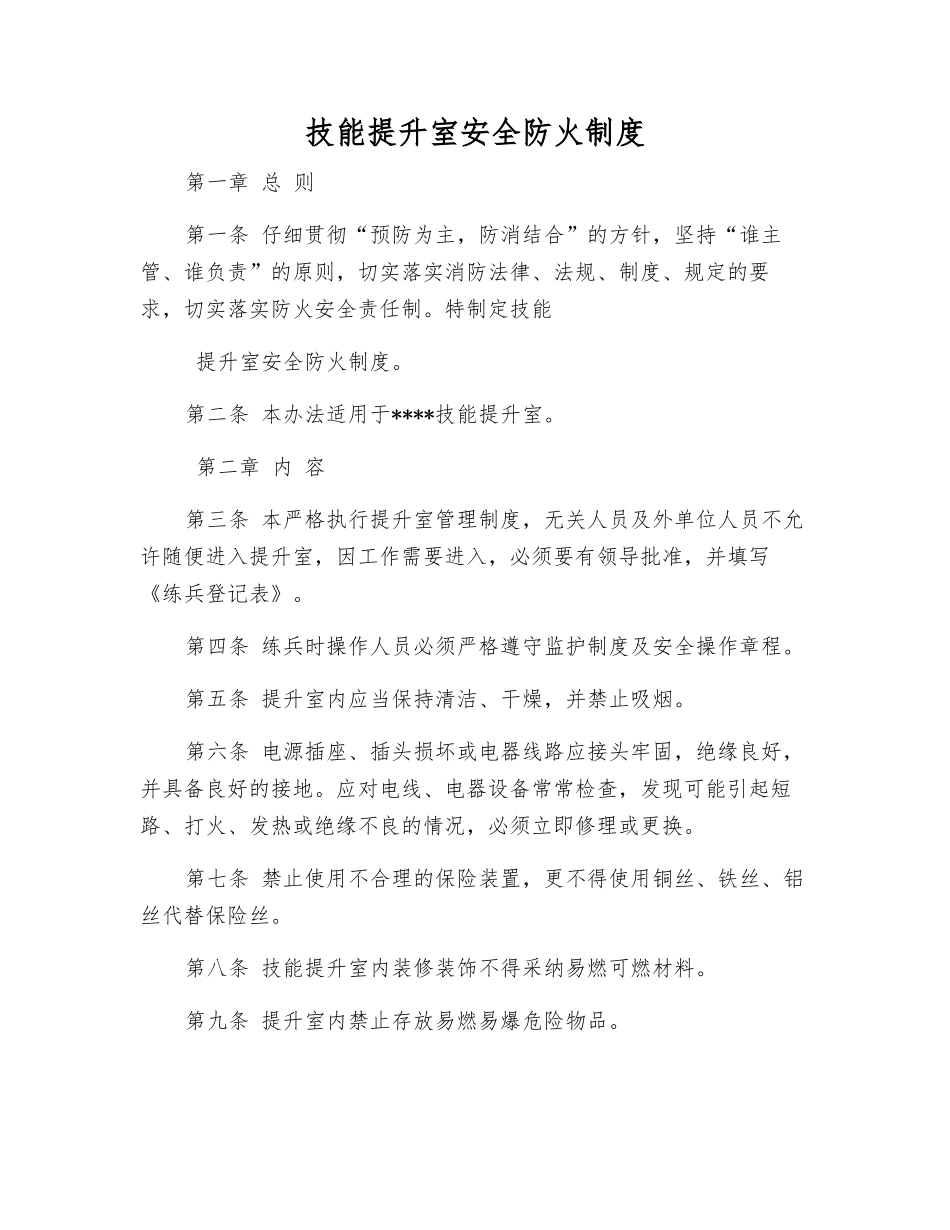 技能提升室安全防火制度_第1页