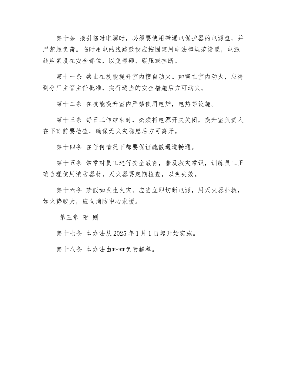 技能提升室安全防火制度_第2页