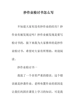 抄作业检讨书怎么写--精编范文