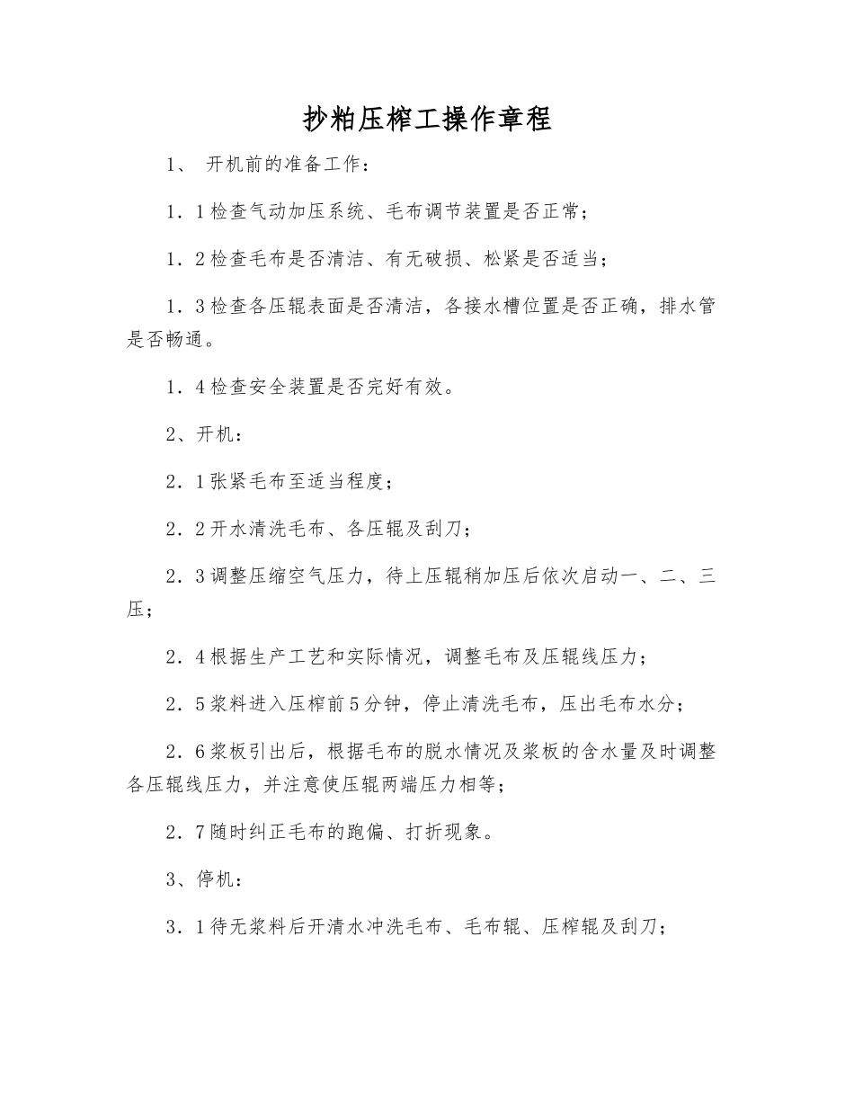 抄粕压榨工操作规程_第1页