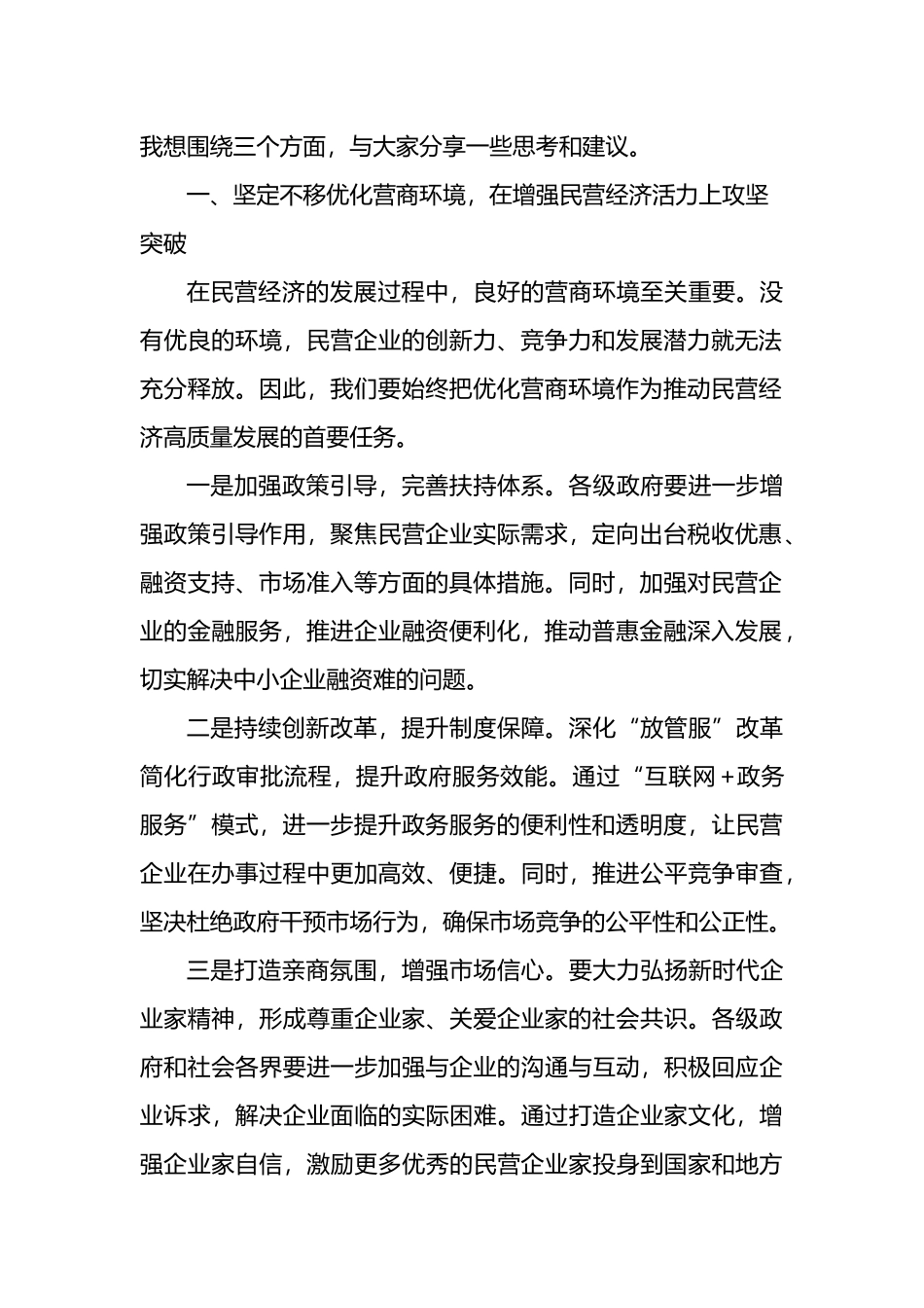 在全市民营经济发展座谈会上的讲话材料汇编（3篇）_第2页