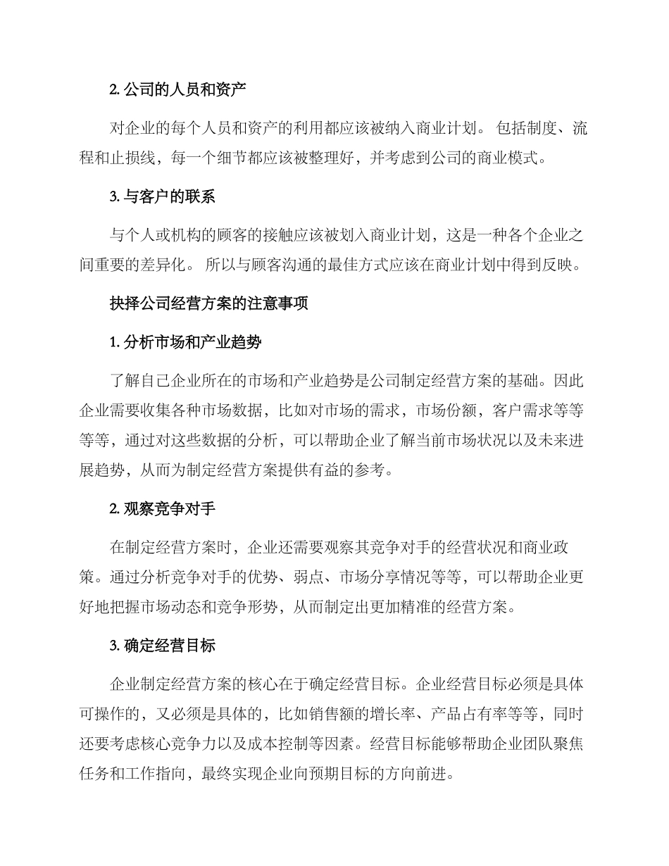 抉择公司经营方案_第2页