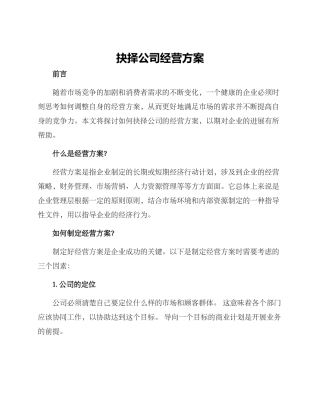 抉择公司经营方案