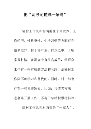把“两股劲搓成一条绳”-精编范文