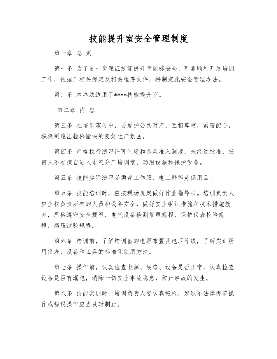 技能提升室安全管理制度_第1页