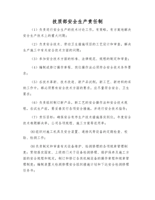 技质部安全生产责任制