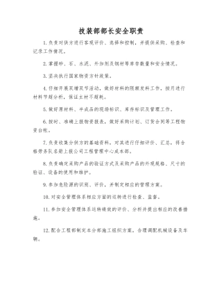 技装部部长安全职责