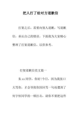 把人打了给对方道歉信--精编范文